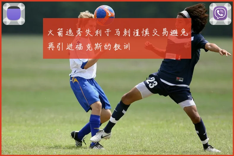 火箭选秀失利于马刺谨慎交易避免再引进福克斯的教训